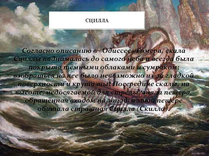 СЦИЛЛА Согласно описанию в «Одиссее» Гомера, скала Сциллы поднималась до самого неба и всегда