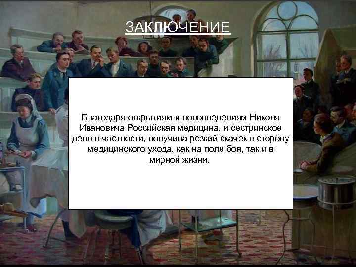 Благодаря открытию. Пирогов и Сестринское дело в России. Пирогов и его вклад в Сестринское дело. Вклад Пирогова в развитие сестринского дела. Пирогов вклад в Сестринское дело.