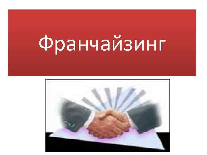 Франчайзинг презентация на английском