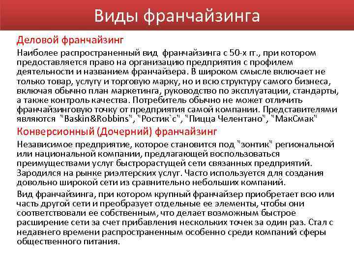 Виды франчайзинга Деловой франчайзинг Наиболее распространенный вид франчайзинга с 50 -х гг. , при