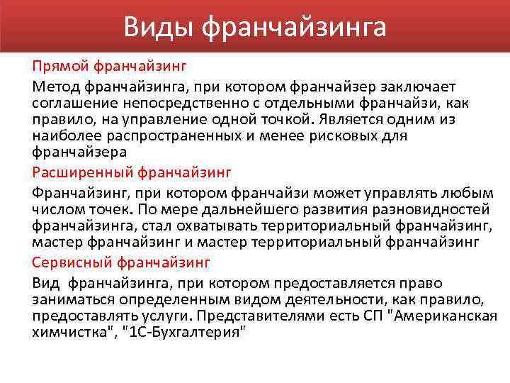 Виды франчайзинга Прямой франчайзинг Метод франчайзинга, при котором франчайзер заключает соглашение непосредственно с отдельными