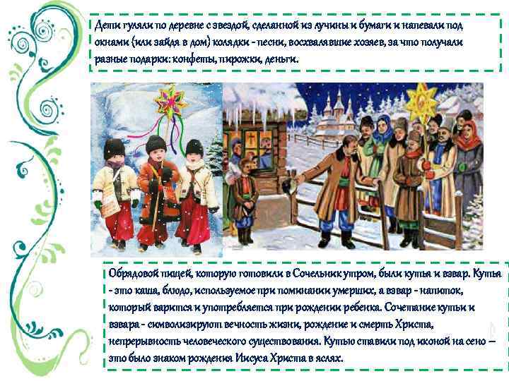 Дети гуляли по деревне с звездой, сделанной из лучины и бумаги и напевали под