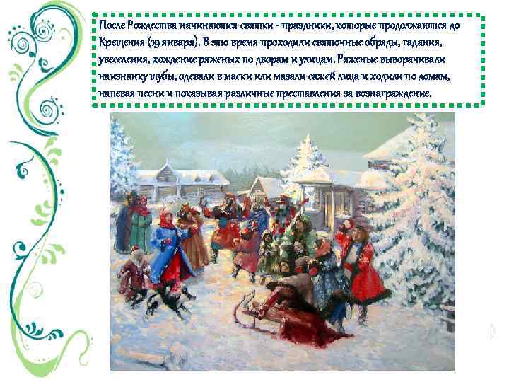 После Рождества начинаются святки - праздники, которые продолжаются до Крещения (19 января). В это