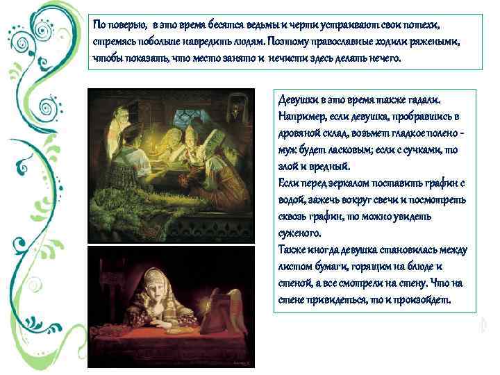 По поверью, в это время бесятся ведьмы и черти устраивают свои потехи, стремясь побольше