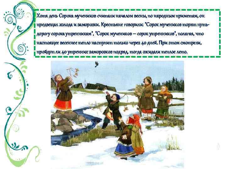 Хотя день Сорока мучеников считали началом весны, по народным приметам, он предвещал холода и