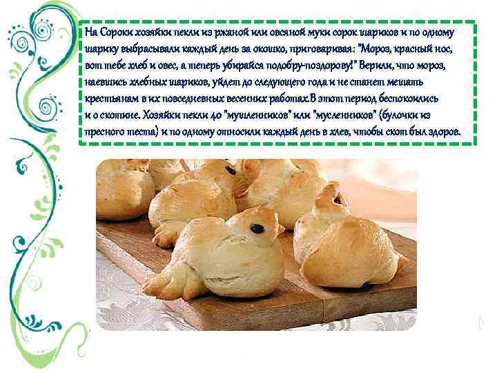 На Сороки хозяйки пекли из ржаной или овсяной муки сорок шариков и по одному