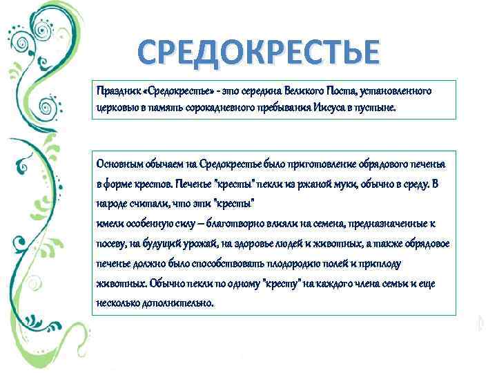 СРЕДОКРЕСТЬЕ Праздник «Средокрестье» - это середина Великого Поста, установленного церковью в память сорокадневного пребывания