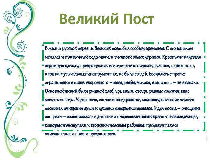 Великий Пост В жизни русской деревни Великий пост был особым временем. С его началом