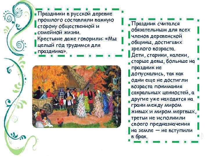 Праздники в русской деревне прошлого составляли важную сторону общественной и семейной жизни. Крестьяне даже