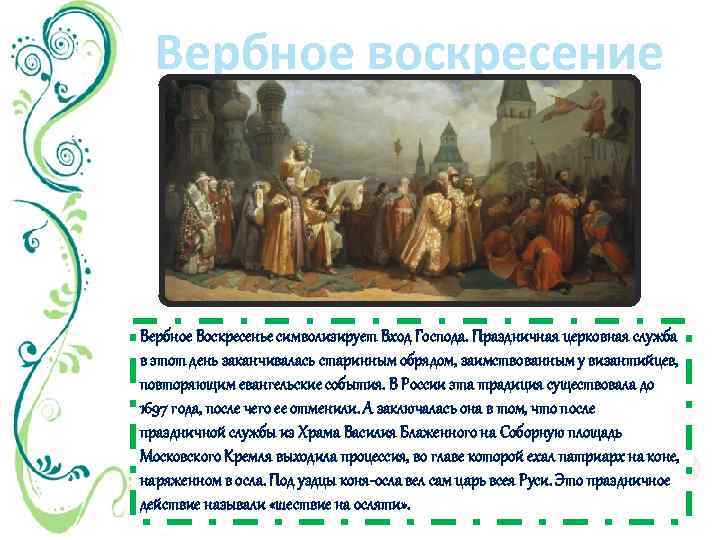 Вербное воскресение Вербное Воскресенье символизирует Вход Господа. Праздничная церковная служба в этот день заканчивалась