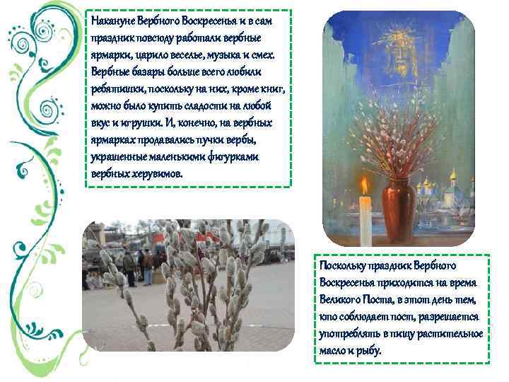 Накануне Вербного Воскресенья и в сам праздник повсюду работали вербные ярмарки, царило веселье, музыка