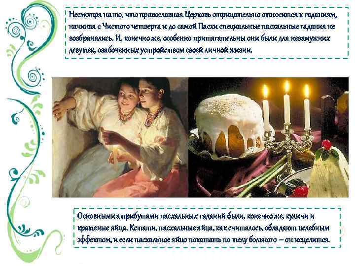 Несмотря на то, что православная Церковь отрицательно относится к гаданиям, начиная с Чистого четверга