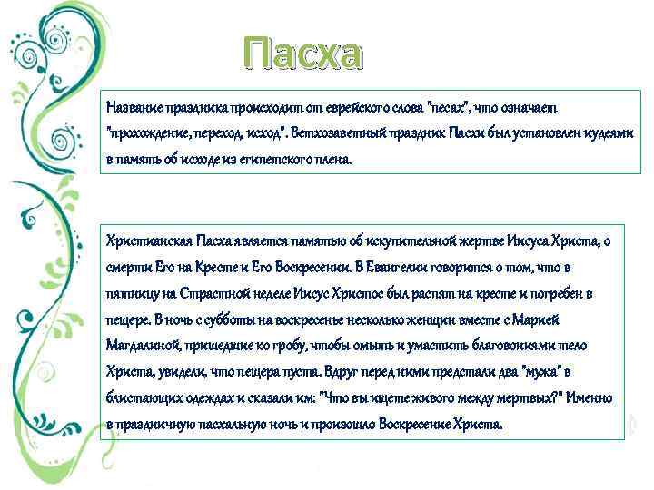 Пасха Название праздника происходит от еврейского слова 