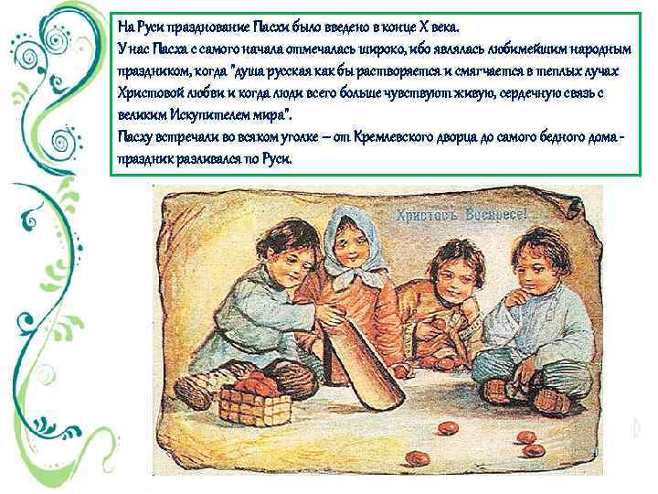 На Руси празднование Пасхи было введено в конце Х века. У нас Пасха с