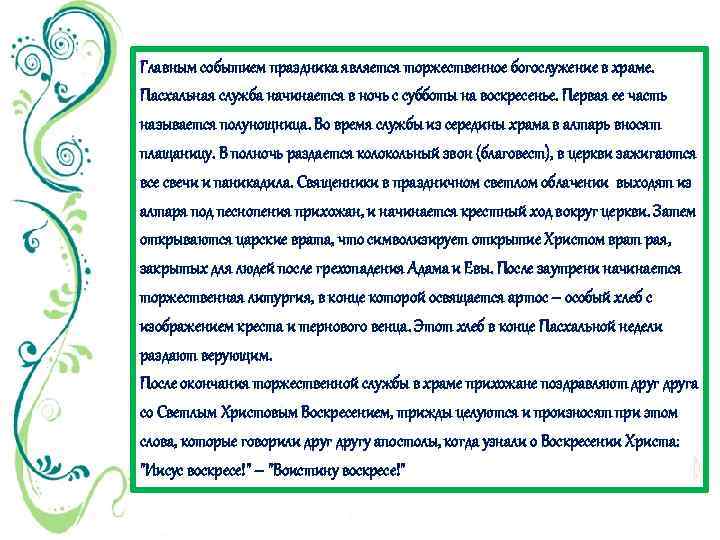 Главным событием праздника является торжественное богослужение в храме. Пасхальная служба начинается в ночь с