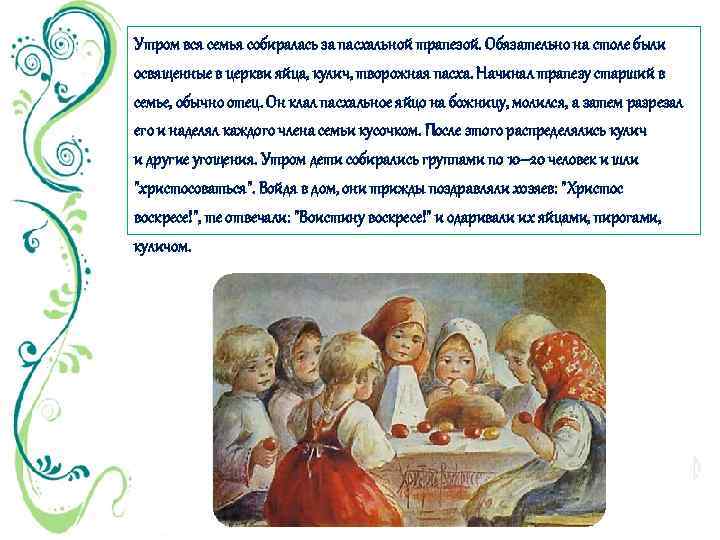 Утром вся семья собиралась за пасхальной трапезой. Обязательно на столе были освященные в церкви