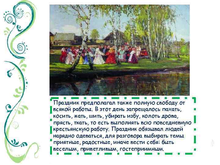 Праздник предполагал также полную свободу от всякой работы. В этот день запрещалось пахать, косить,