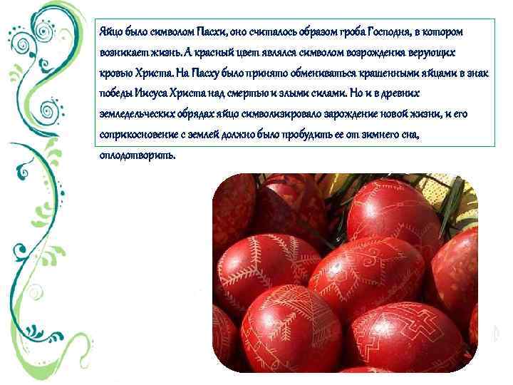 Яйцо было символом Пасхи, оно считалось образом гроба Господня, в котором возникает жизнь. А