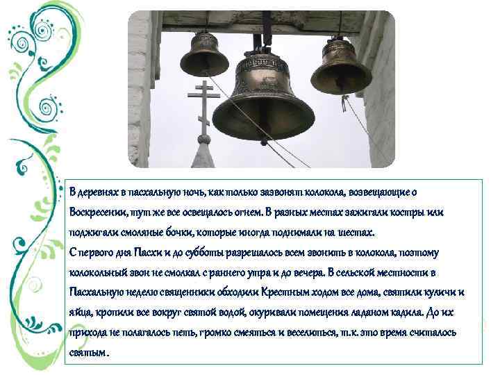 В деревнях в пасхальную ночь, как только зазвонят колокола, возвещающие о Воскресении, тут же