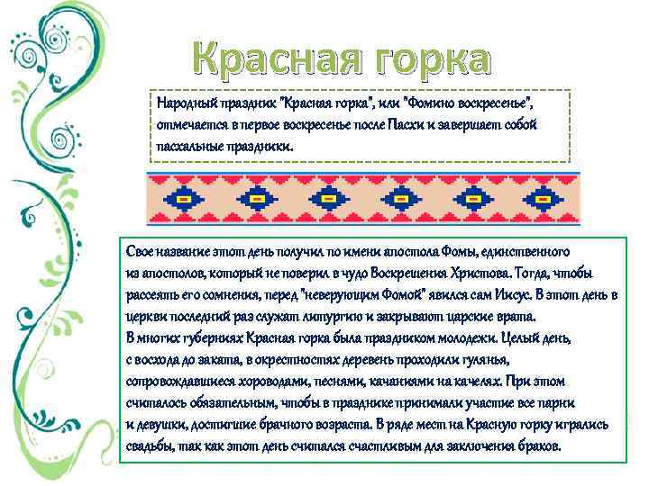 Красная горка Народный праздник 