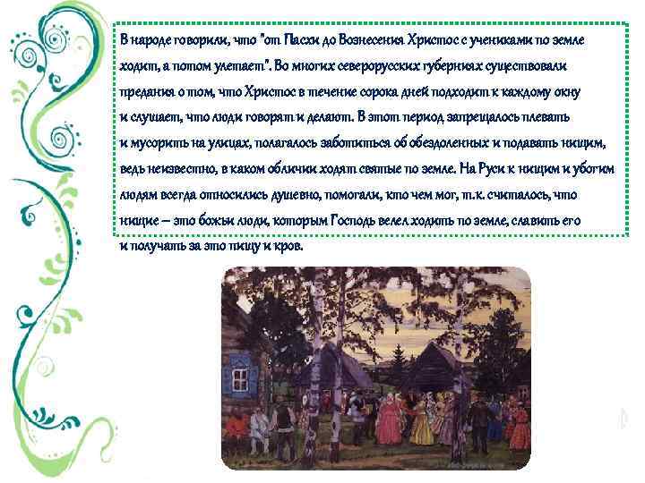 В народе говорили, что 