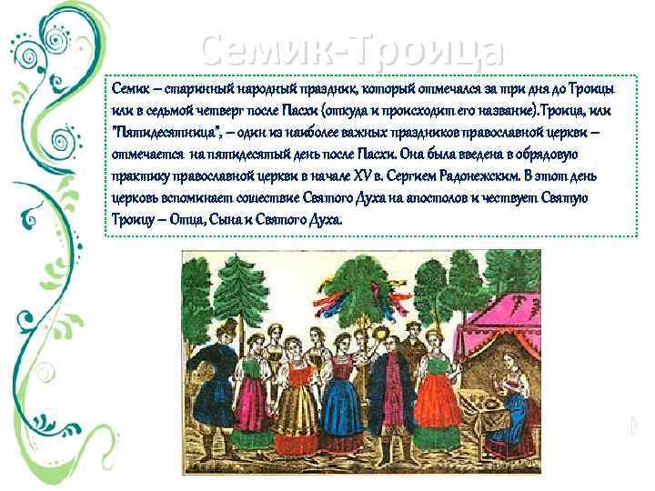 Семик-Троица Семик – старинный народный праздник, который отмечался за три дня до Троицы или