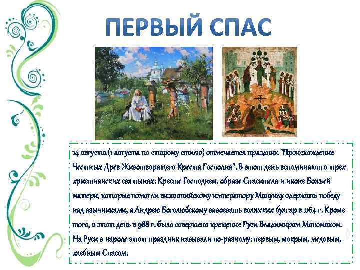 14 августа (1 августа по старому стилю) отмечается праздник 