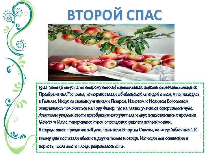 ВТОРОЙ СПАС 19 августа (6 августа по старому стилю) православная церковь отмечает праздник Преображения