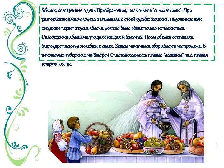 Яблоки, освященные в день Преображения, назывались 