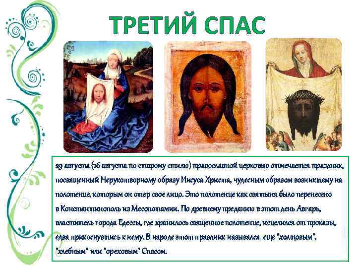 ТРЕТИЙ СПАС 29 августа (16 августа по старому стилю) православной церковью отмечается праздник, посвященный