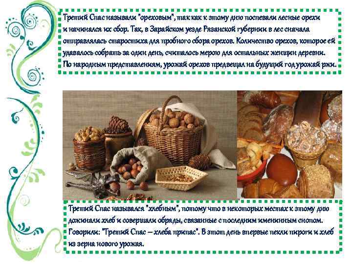 Третий Спас называли 