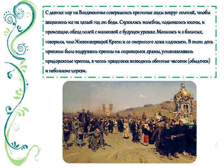 С давних пор на Воздвижение совершались крестные ходы вокруг селений, чтобы защитить их на