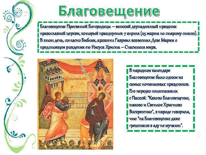 Благовещение Пресвятой Богородицы – великий двунадесятый праздник православной церкви, который празднуется 7 апреля (25