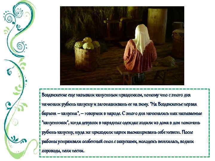 Воздвижение еще называли капустным праздником, потому что с этого дня начинали рубить капусту и