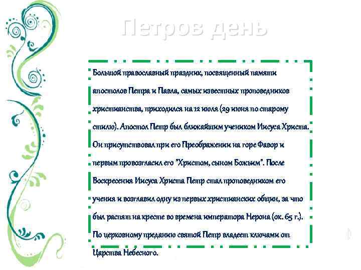 Петров день Большой православный праздник, посвященный памяти апостолов Петра и Павла, самых известных проповедников