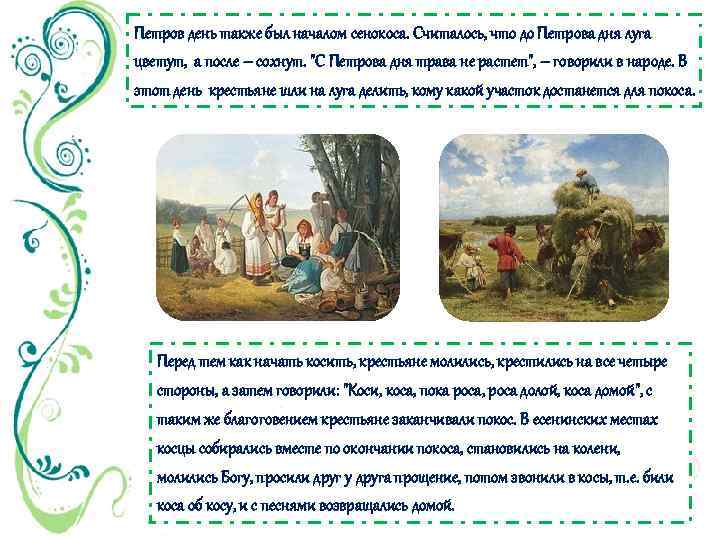 Петров день также был началом сенокоса. Считалось, что до Петрова дня луга цветут, а