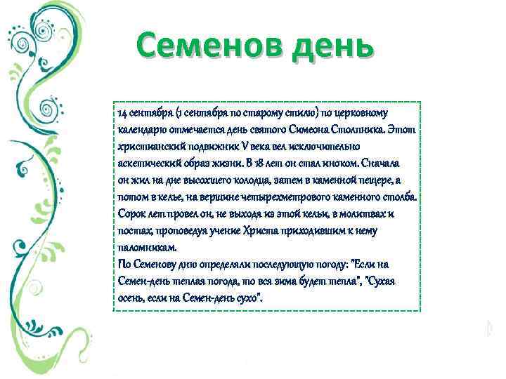 Семенов день 14 сентября (1 сентября по старому стилю) по церковному календарю отмечается день