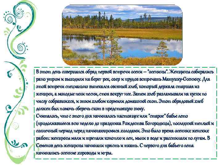 В этот день совершался обряд первой встречи осени – 