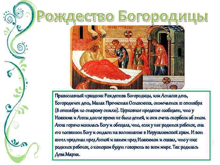 Рождество Богородицы Православный праздник Рождества Богородицы, или Аспасов день, Богородичен день, Малая Пречистая Оспожинка,