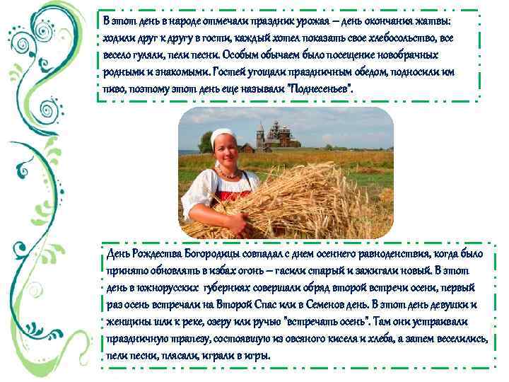 В этот день в народе отмечали праздник урожая – день окончания жатвы: ходили друг