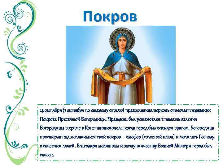 Покров 14 октября (1 октября по старому стилю) православная церковь отмечает праздник Покрова Пресвятой