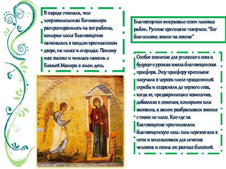 В народе считали, что покровительство Богоматери распространялось на все работы, которые после Благовещения начинались