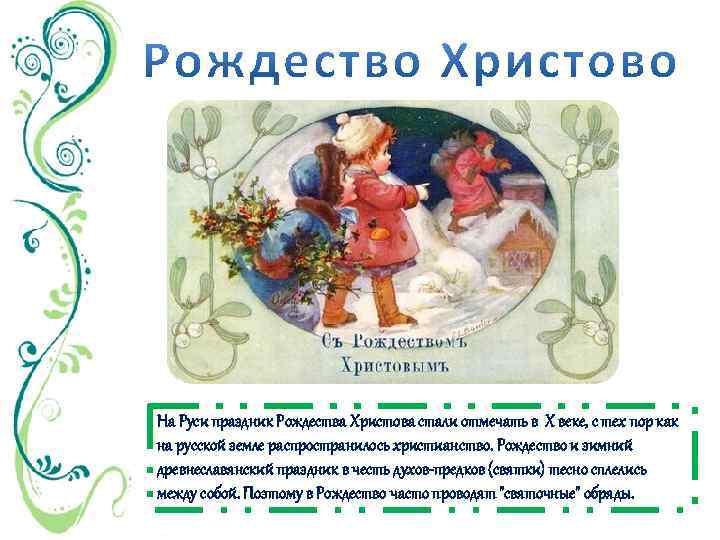 На Руси праздник Рождества Христова стали отмечать в X веке, с тех пор как