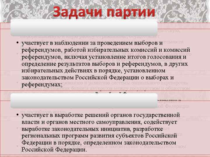 Задачи партии • проводит политико-образовательную, агитационно-пропагандистскую, информационную и иную работу с гражданами, осуществляет •