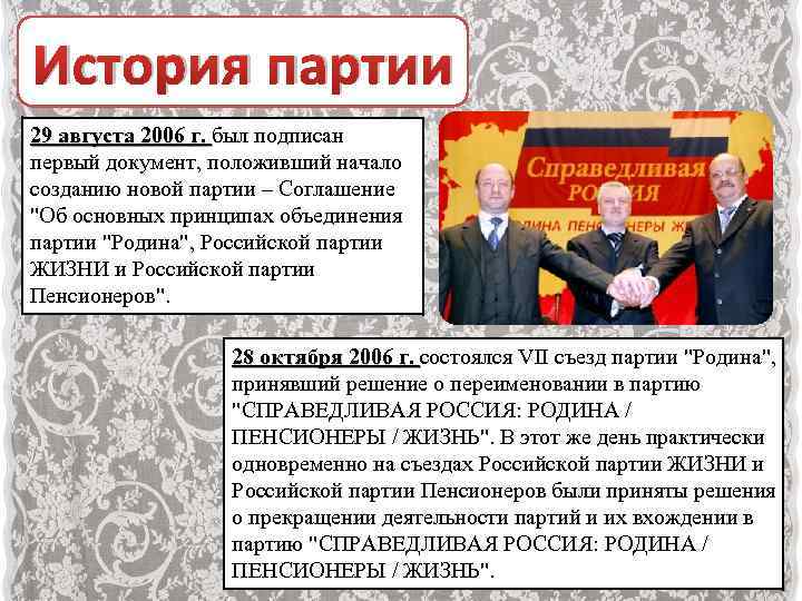 История партии 29 августа 2006 г. был подписан первый документ, положивший начало созданию новой