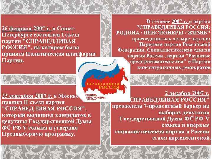 26 февраля 2007 г. в Санкт. Петербурге состоялся I съезд партии "СПРАВЕДЛИВАЯ РОССИЯ", на