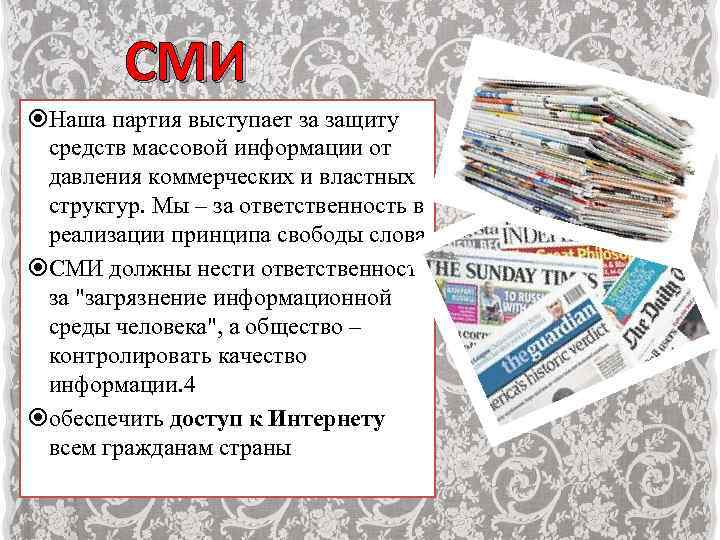 СМИ Наша партия выступает за защиту средств массовой информации от давления коммерческих и властных