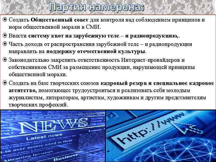 Партия намерена: Создать Общественный совет для контроля над соблюдением принципов и норм общественной морали