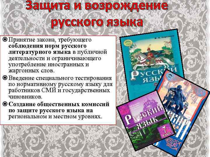 Защита и возрождение русского языка Принятие закона, требующего соблюдения норм русского литературного языка в