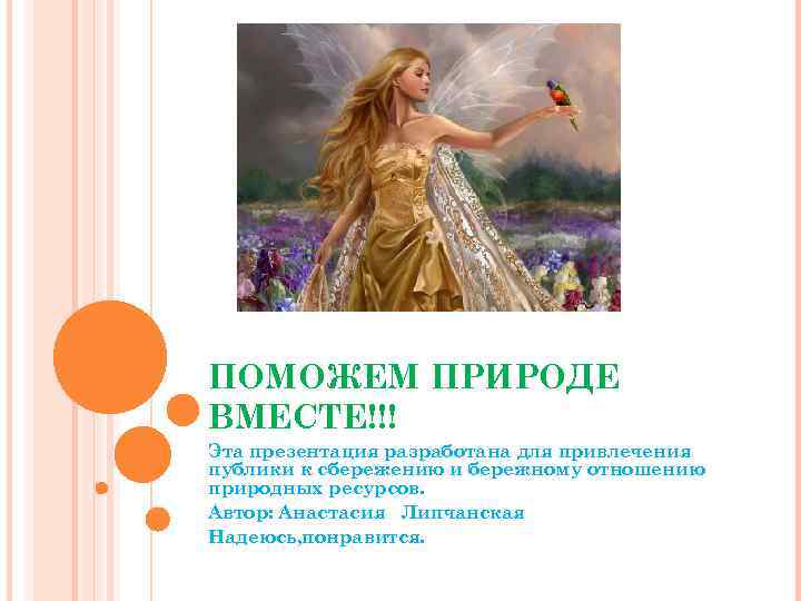 ПОМОЖЕМ ПРИРОДЕ ВМЕСТЕ!!! Эта презентация разработана для привлечения публики к сбережению и бережному отношению